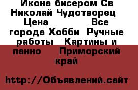 Икона бисером Св.Николай Чудотворец › Цена ­ 10 000 - Все города Хобби. Ручные работы » Картины и панно   . Приморский край